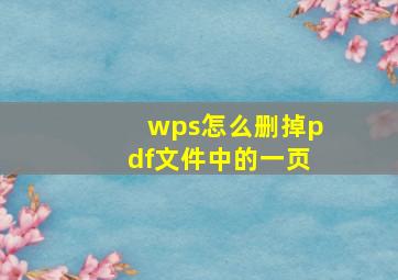 wps怎么删掉pdf文件中的一页