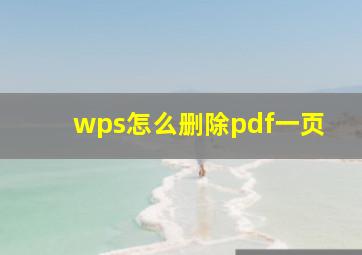 wps怎么删除pdf一页