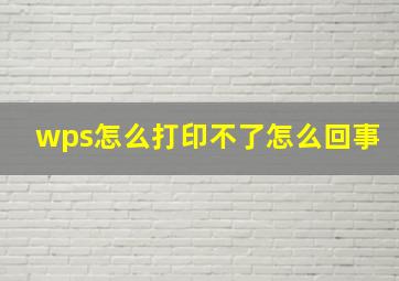 wps怎么打印不了怎么回事