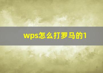 wps怎么打罗马的1