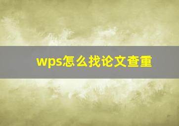 wps怎么找论文查重