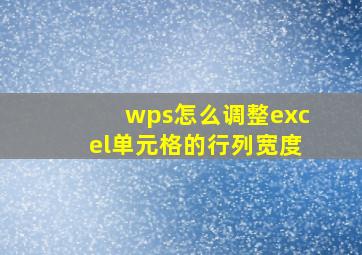 wps怎么调整excel单元格的行列宽度