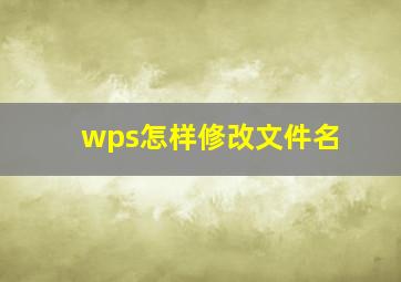 wps怎样修改文件名