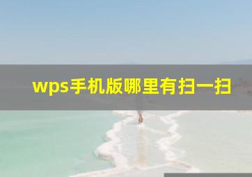 wps手机版哪里有扫一扫