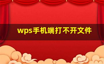 wps手机端打不开文件