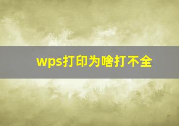 wps打印为啥打不全