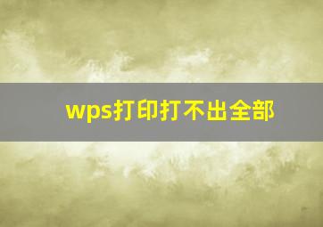 wps打印打不出全部