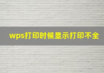 wps打印时候显示打印不全