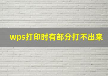 wps打印时有部分打不出来