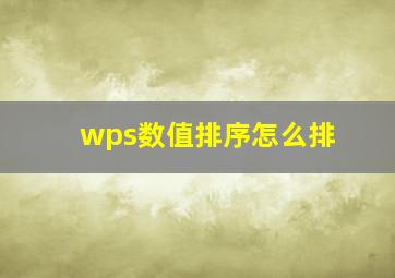 wps数值排序怎么排