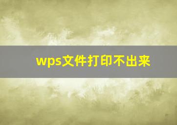 wps文件打印不出来