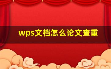 wps文档怎么论文查重