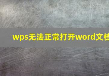 wps无法正常打开word文档