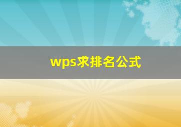 wps求排名公式