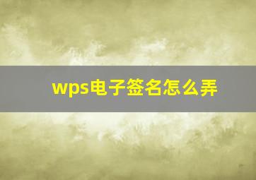 wps电子签名怎么弄