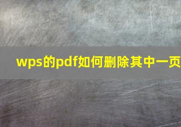 wps的pdf如何删除其中一页