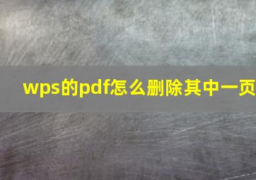 wps的pdf怎么删除其中一页