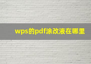 wps的pdf涂改液在哪里