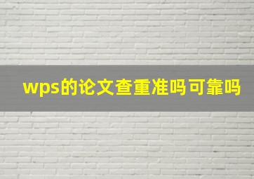 wps的论文查重准吗可靠吗