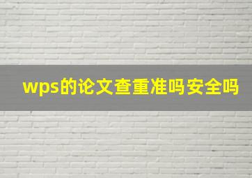 wps的论文查重准吗安全吗