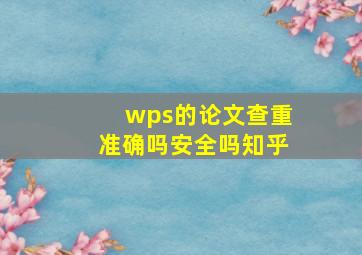 wps的论文查重准确吗安全吗知乎