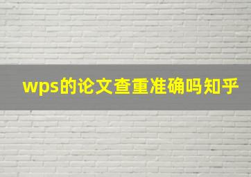 wps的论文查重准确吗知乎