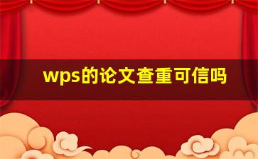 wps的论文查重可信吗