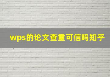 wps的论文查重可信吗知乎