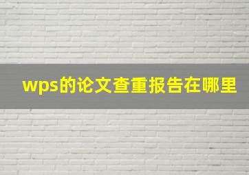 wps的论文查重报告在哪里