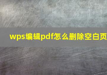 wps编辑pdf怎么删除空白页