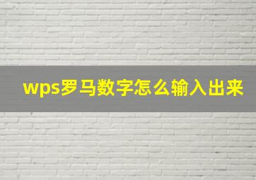 wps罗马数字怎么输入出来