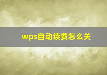 wps自动续费怎么关