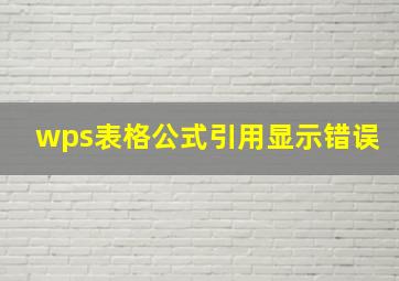 wps表格公式引用显示错误