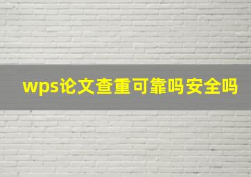 wps论文查重可靠吗安全吗