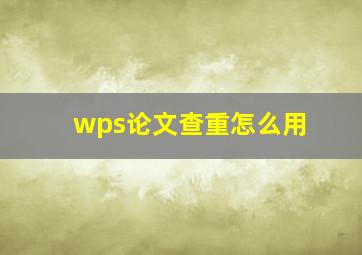 wps论文查重怎么用