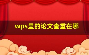 wps里的论文查重在哪