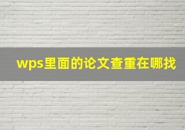 wps里面的论文查重在哪找