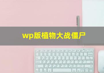 wp版植物大战僵尸