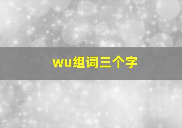 wu组词三个字