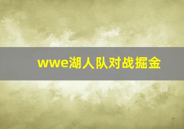 wwe湖人队对战掘金