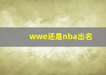 wwe还是nba出名