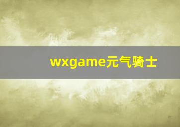 wxgame元气骑士