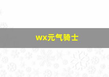 wx元气骑士