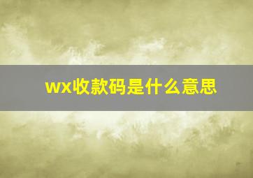 wx收款码是什么意思