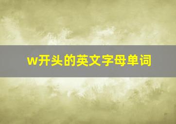 w开头的英文字母单词