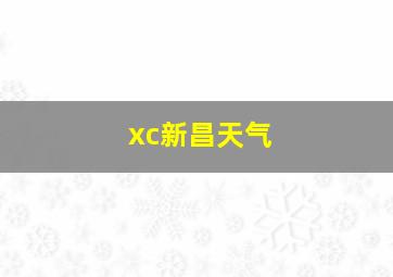 xc新昌天气