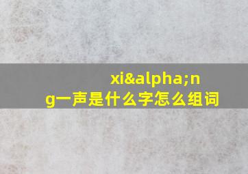 xiαng一声是什么字怎么组词