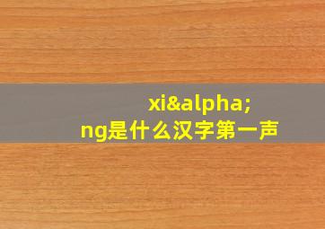 xiαng是什么汉字第一声