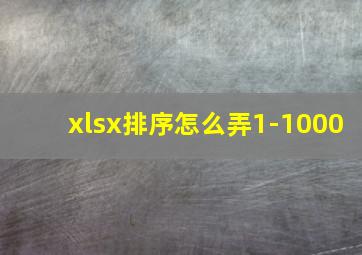 xlsx排序怎么弄1-1000