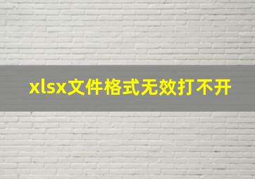 xlsx文件格式无效打不开